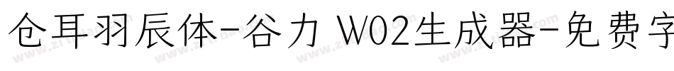 仓耳羽辰体-谷力 W02生成器字体转换